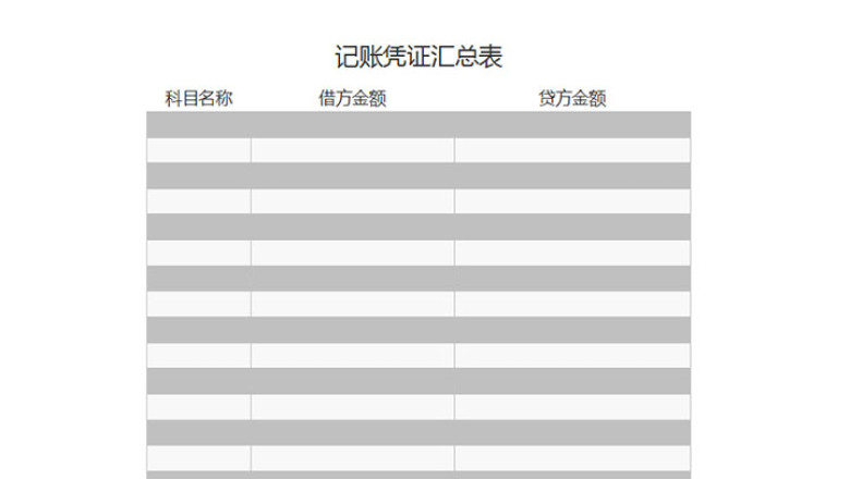 记账凭证汇总表