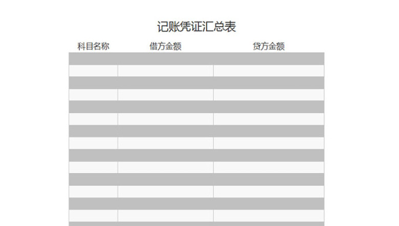 记账凭证汇总表