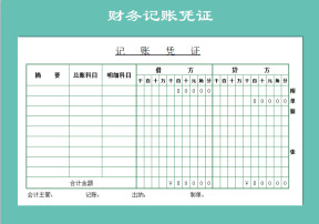 财务记账凭证