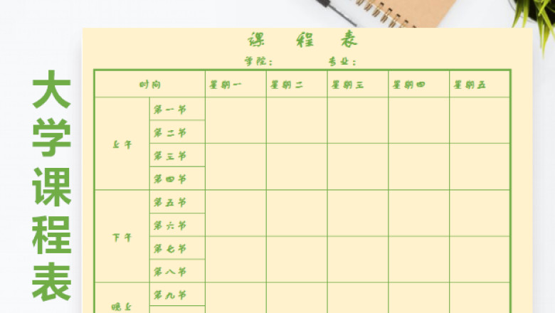 大学课程表