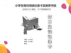 小学生每日阅读记录卡及推荐书目