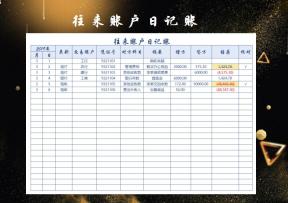 财务往来收支表-现金日记账