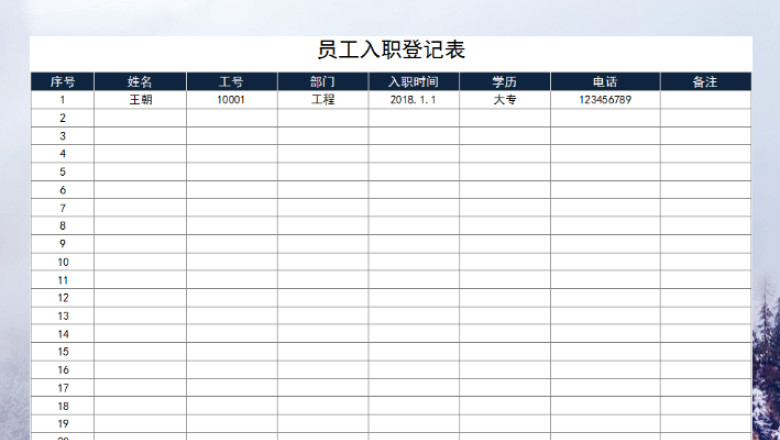 员工入职登记表