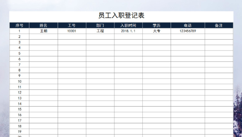 员工入职登记表