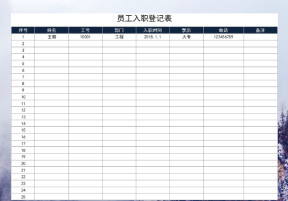 员工入职登记表