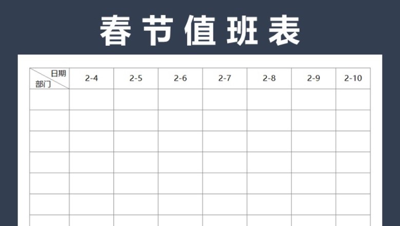 春节排班表