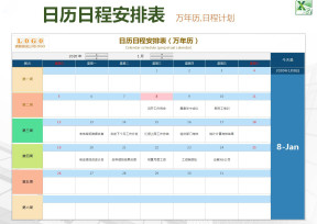 日历日程安排表（万年历）