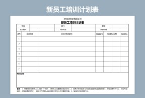 新员工培训计划表