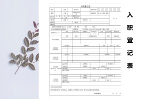 员工入职登记表