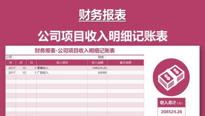 财务报表-公司项目收入明细记账表
