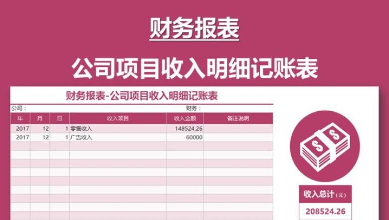 财务报表-公司项目收入明细记账表