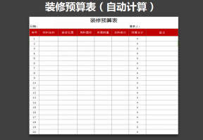 装修预算表
