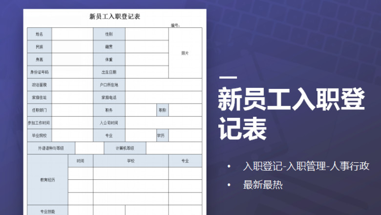 新员工入职登记表-入职管理