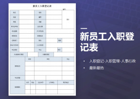 新员工入职登记表-入职管理
