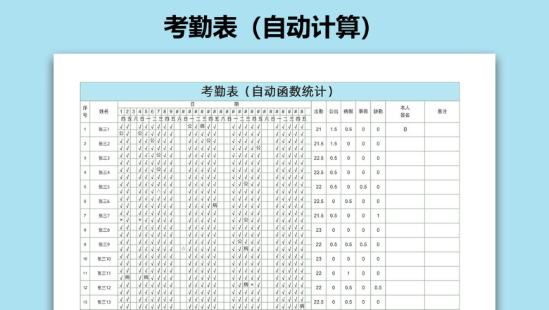 考勤表（自动计算）