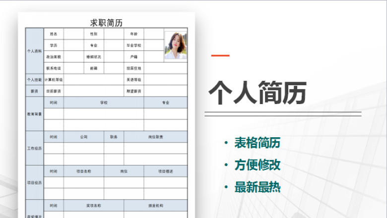 个人求职表格简历
