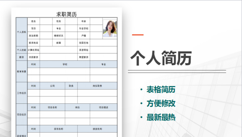 个人求职表格简历