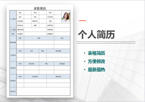 个人求职表格简历