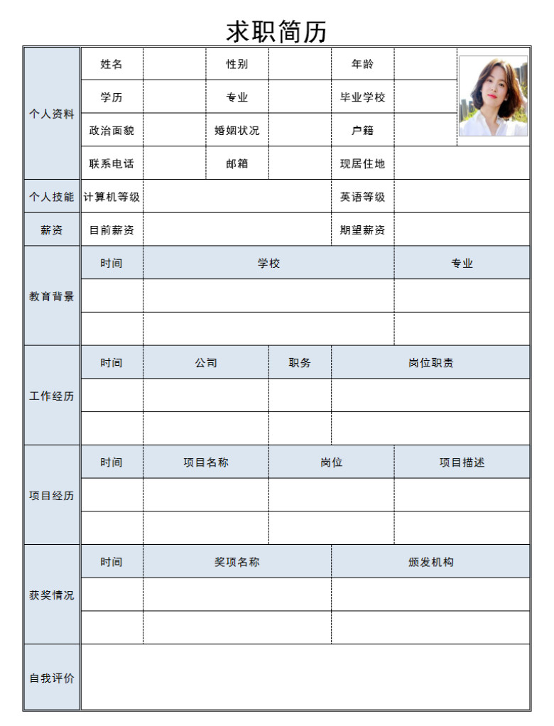 个人求职表格简历