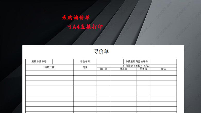 采购管理询价单