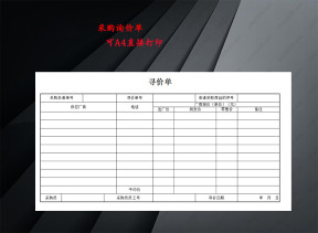 采购管理询价单