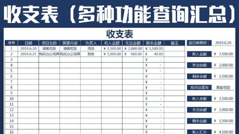 收支表（多种功能查询自动管理汇总）