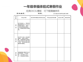 一年级幸福体验式寒假作业