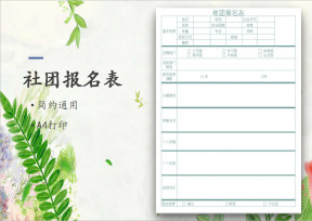 社团报名表