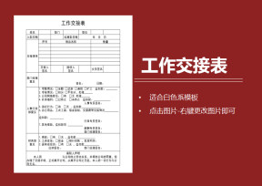 员工工作交接表