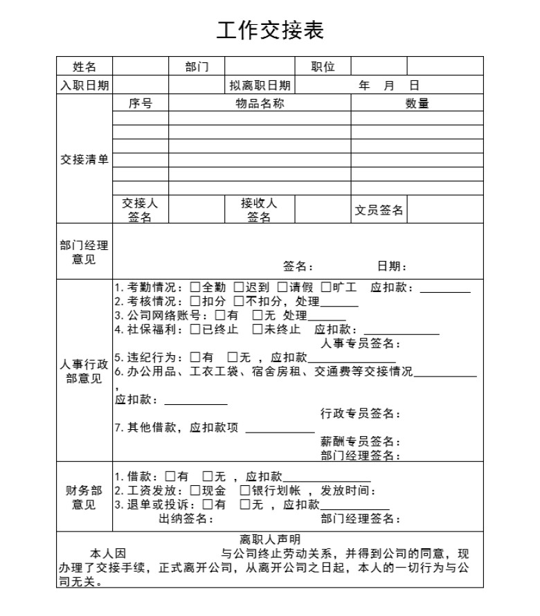 员工工作交接表