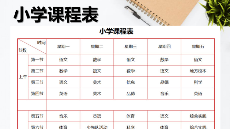 小学课程表