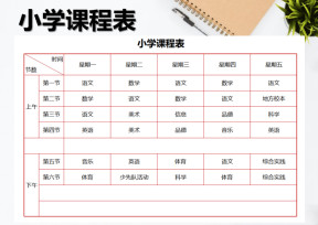 小学课程表