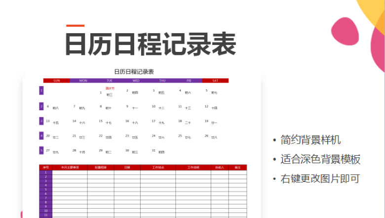 日历日程记录表