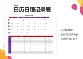 日历日程记录表