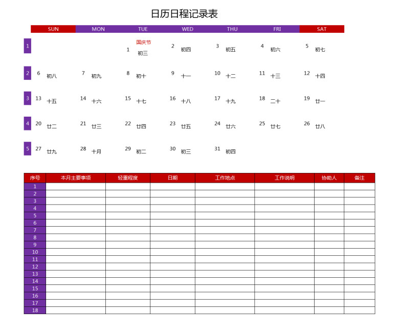 日历日程记录表