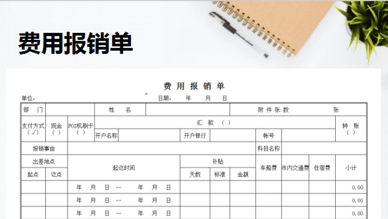费用报销单