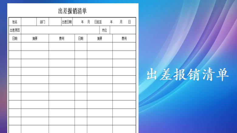 出差报销清单