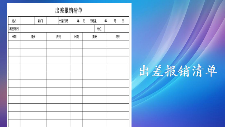 出差报销清单