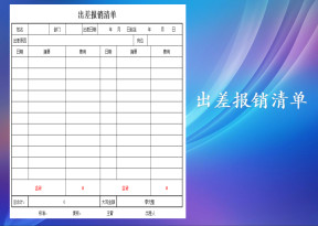 出差报销清单