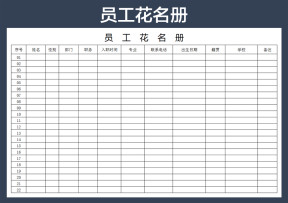员工花名册