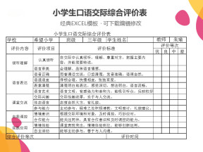 小学生口语交际评价表