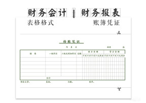 转账凭证