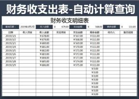 财务收入支出明细表-自动计算查询