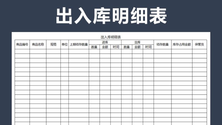 出入库明细表