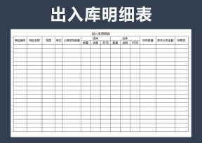 出入库明细表