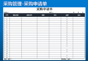 采购申请单