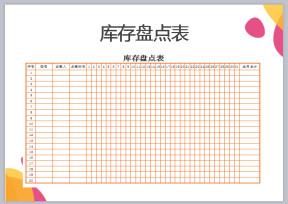 库存盘点表