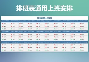 排班表通用上班安排