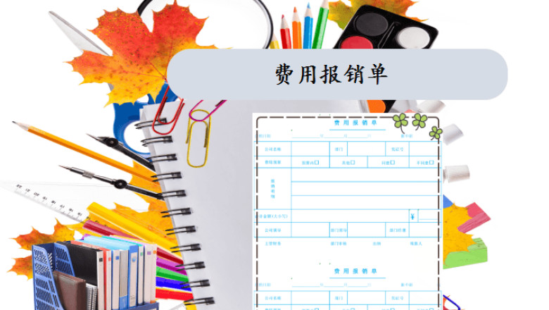 费用报销单财务通用
