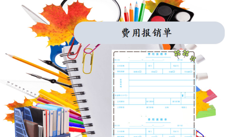 费用报销单财务通用
